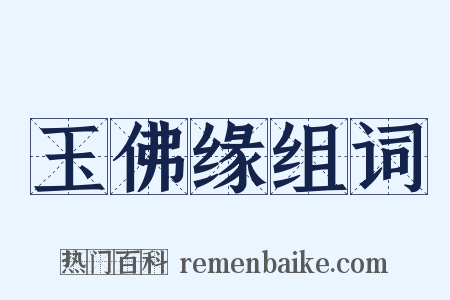 玉佛缘组词是什么意思的图片